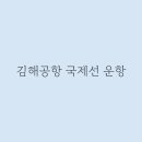 김해공항 국제선 이미지