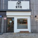 부평로 | [아기반찬]진접 유아식 맛집 맘마찬 진접왕숙점 후기