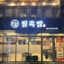 당일족발 | [하단 족발 맛집 '필 족발'] - 당일 100% 생족 맛집 솔직후기