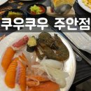 치킨플러스 주안점 | 인천 주안역 쿠우쿠우 주안점 주말 초밥 무한리필 뷔페 후기