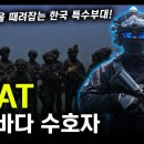 한국바다 수호자 "SSAT" / 중국 어선을 때려잡는 한국 특수부대! [지식스토리] 이미지