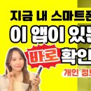 스마트폰에 민증/카드 사진, 계좌번호, 비밀번호 메모가 저장되어 있다면 이미지