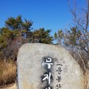 ⛰️운봉산(무지산454m)⛰️ 이미지