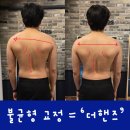 숫자로 알아가는 내 몸 관리 | 부산 동래구체형교정 | 30년 불균형으로 살아온 몸, 바꿀 수 있을까 ? 어깨 불균형, 갈비뼈 들림 해결 팁