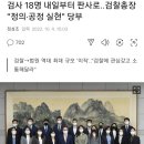 검사 18명 내일부터 판사로..검찰총장 "정의·공정 실현" 당부 이미지