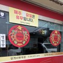 장가네밤짜장 | [국내여행] 세종시 꽁꽁숨은 현지인 맛집 장가네밤짜장