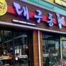 대구통닭 하양점 이미지