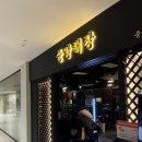 마곡중앙2로 | 마곡 원그로브 맛집. 중앙해장 곱창전골 내돈내산 후기