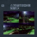 관악스크린골프 이미지
