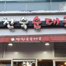 박찬숙순대국 티스토리