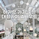 에이바우트 스타디움 제주 <b>에이바우트</b> <b>스타디움</b> :: 아기랑 방문하기 좋은 대형카페