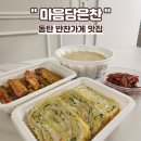 은찬2호 | 동탄 반찬가게 맛집, 마음담은찬