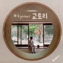 [천안] 풍경맛집, 천안의 작은 교토, 카페 교토리 kyotori