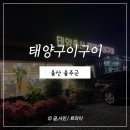 태양구이구이 이미지