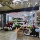 스위트드림플라워왕십리역점