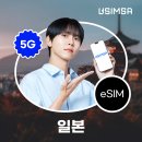 건강기능상담웹 | 일본 이심 eSIM 도쿄 후쿠오카 소프트뱅크 가격 구매 사용법 솔직 후기!