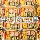 키즈앤수자인어린이집 | 부산 키즈도시락 배송후기, 아이들 먹기 편하게 맞춰 준비한 도시락