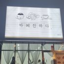 카페 진하다 이미지