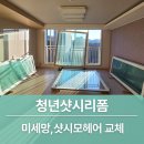 동탄순환대로21길 | 동탄역 샷시털교체 청계동 신안인스빌리베라 창문단열 시공 후기