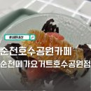 신대호수 팔각정 앞 | 순천신상카페 순천 메가요거트 호수공원점 추천조합,할인쿠폰