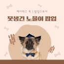 더현대 서울 4월 팝업스토어 못생긴 노을이 팝업 방문 후기