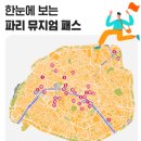 E-2 | 프랑스 여행 파리 뮤지엄패스 2일권 E티켓 사용 후기 !