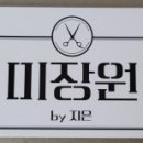 미장원by지은
