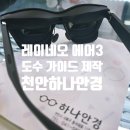 레이 안경원 | 레이네오 에어3 도수 가이드 가공, 실제 착용 후 만족하신 후기- 천안 하나안경
