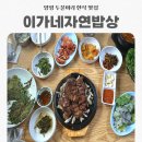 이가네밥상 | [남양주] 양평 두물머리 맛집 이가네자연밥상/ 숯불 돼지고기 쌈밥과 미라리 부추전 내돈내산 후기