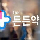 The튼튼약국 이미지