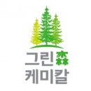 그린케미칼 이미지