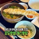 백양관광호텔 레스토랑 | 제주 포도호텔 레스토랑 런치 왕새우튀김우동 흑돼지돈가스