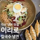 예술냉면칼국수(시청점) | 익산 냉면 맛집 추천 이리로 칼국수 냉면 후기