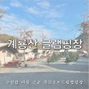 공주여인숙 | 천안 아산 근교 캠핑장 글램핑 파크오브드림 연말 단체 놀이터 감성펜션 추천