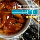 서울대입구역 분식맛집 무무떡볶이 떡꼬치 순대튀김꼬치
