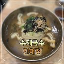 수제국수 진해점 | 진해 자은동 수제국수 놀이방 있는 식당 아이와 가기 좋은 밥집