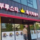 부루스타떡볶이
