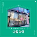 다올약국 | 📍 [서울 송파구] 다올약국 📍