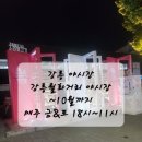아이랑 강릉 중앙시장 야시장 강릉 월화거리 야시장 후기