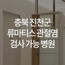 한양류마유내과의원 이미지