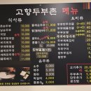 고향두부촌
