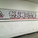 헌팅베이스볼