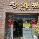 평화원반점 이미지