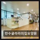 동신빌딩 | [인천 요양원/추천/후기/가격] 만수글라라의집요양원 가족 같은 온기와 청결 유지