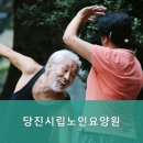 당진시노인요양원