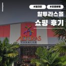 알투라 | 보홀 알투라스몰 쇼핑 후기｜마트·가격·그랩 이용 팁까지 정리