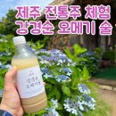 성읍민속마을오메기술 | 제주도 술 다끄는 집 / 제주 강경순 오메기 술 / 제주 전통주 원데이클래스 후기