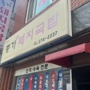 종가돼지국밥집 | 울산 시청 로컬 국밥집 종가돼지국밥 방문후기