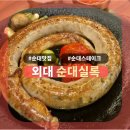 A133 | [외대] 순대실록: 외대 순대 맛집. 순대가 진짜 맛있다