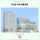 자스민호텔 | 가성비 좋은 방콕 호텔 추천 : 자스민 시티 호텔 방콕 후기